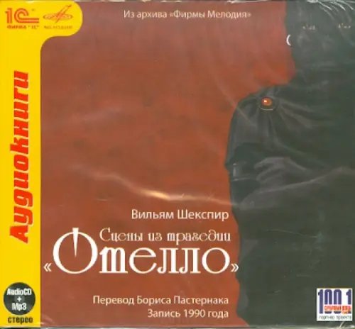 CD-ROM. Отелло. Сцены из трагедии. Аудиокнига