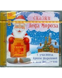 CD-ROM. Сказки Деда Мороза. Аудиокнига