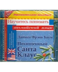 CD-ROM. Похищенный Санта Клаус. Научитесь понимать английский (CDpc)