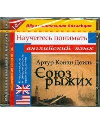 CD-ROM. Союз рыжих. Научитесь понимать английский (CDpc)