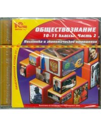 CD-ROM. Обществознание. 10-11 классы. Часть 2 (CDpc)