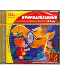 CD-ROM. Природоведение. 5 класс (CDpc)