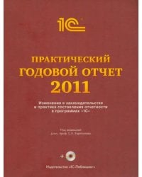 Практический годовой отчет за 2011 год. Практическое пособие (+CD) (+ CD-ROM)