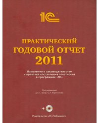 Практический годовой отчет за 2011 год. Практическое пособие (+CD) (+ CD-ROM)