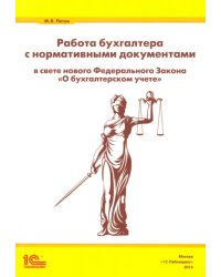 Работа бухгалтера с нормативными документами в свете нового ФЗ &quot;О бухгалтерском учете&quot;