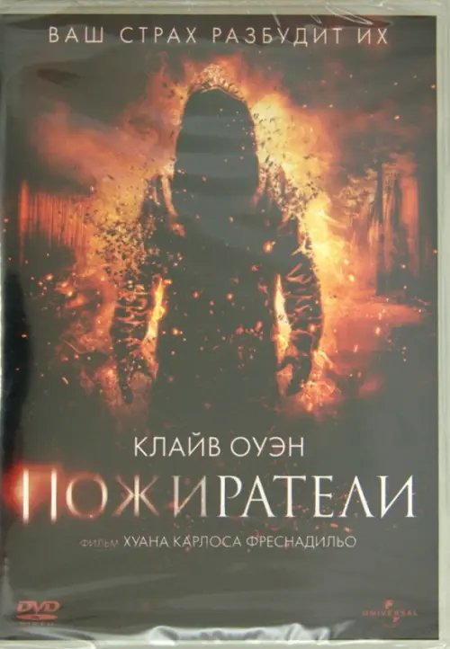 DVD. Пожиратели