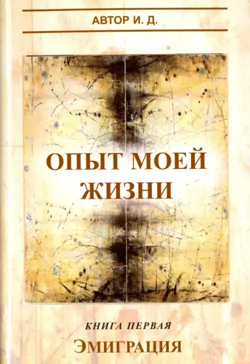 Опыт моей жизни. Книга 1. Эмиграция