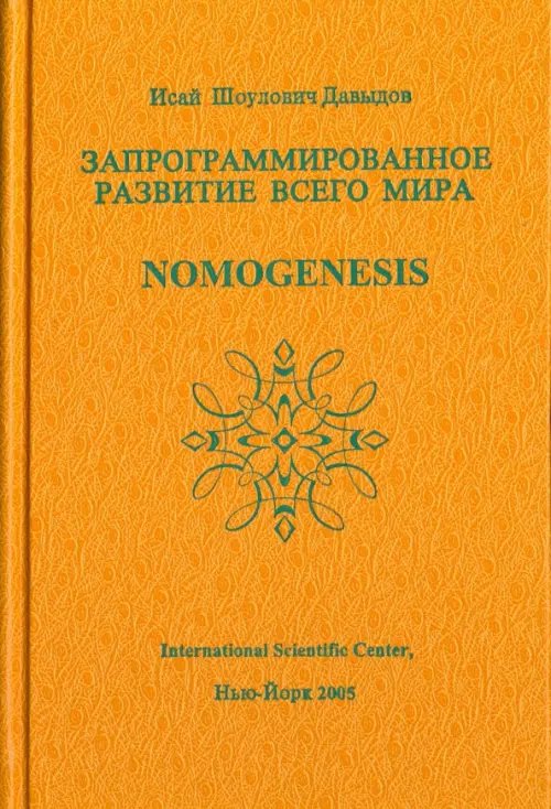 SOS. Научные проблемы морали, счастья, долголетия... Том 2. Запрограммированное развитие всего мира