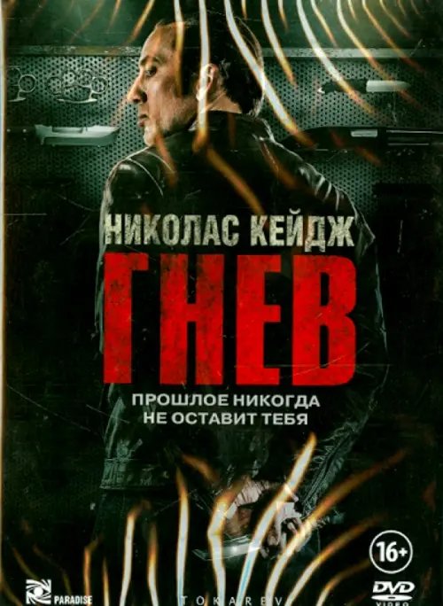 DVD. Гнев