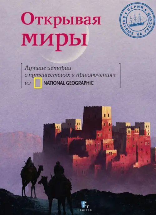 Открывая Миры