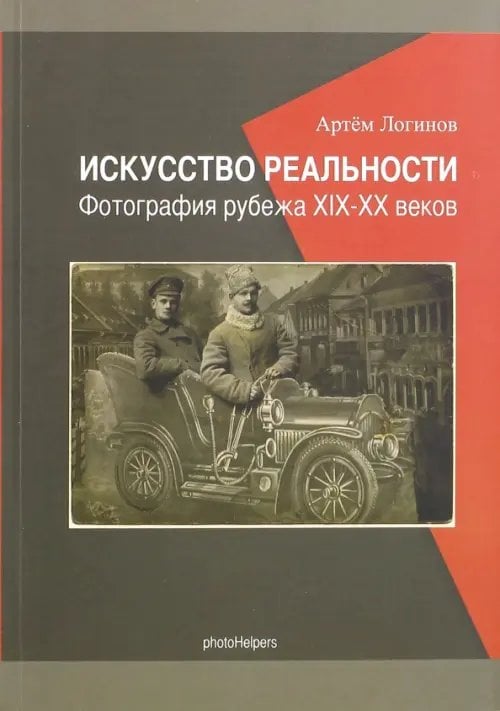 Искусство реальности. Фотография рубежа XIX-XX веков