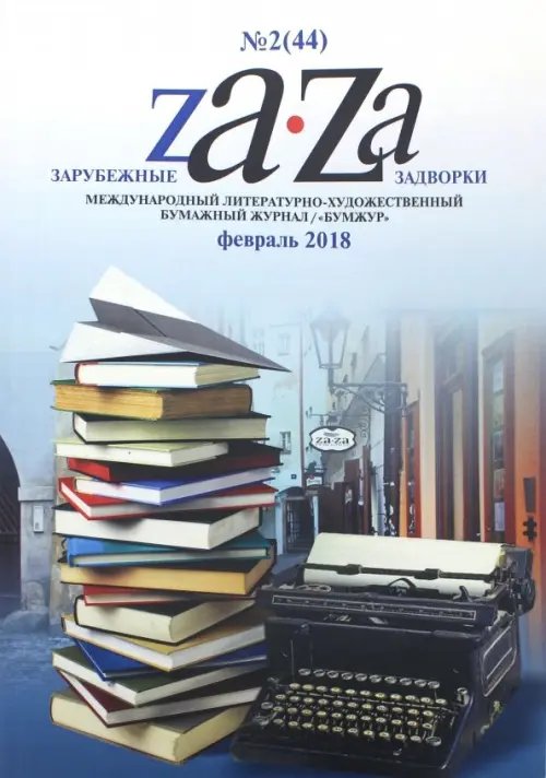 Журнал &quot;Za-Za&quot; №2 (44). 2018