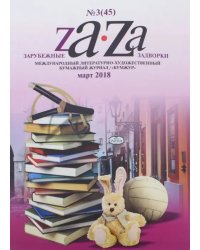 Журнал &quot;Za-Za&quot; №3 (45). 2018