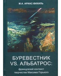 Буревестник versus Альбатрос. Французский контекст творчества Максима Горького