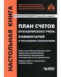 План счетов бухгалтерского учета. Комментарий к последним изменениям