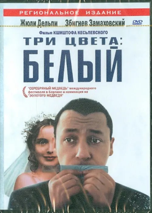 DVD. Три цвета: Белый