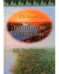 «Тихий Дон» в сравнениях. А.С. Серафимович, Ф.Д. Крюков, М.А. Шолохов