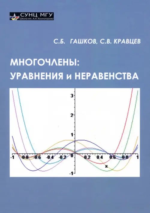 Многочлены. Уравнения и неравенства