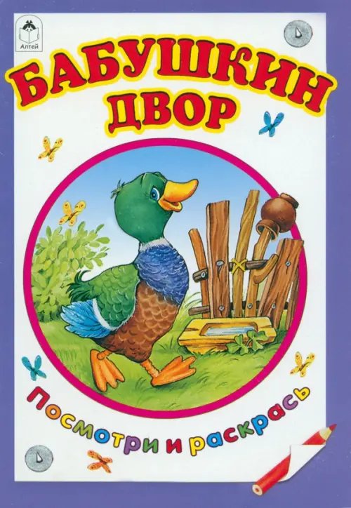 Бабушкин двор