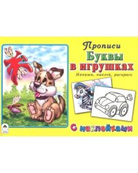 Буквы в игрушках