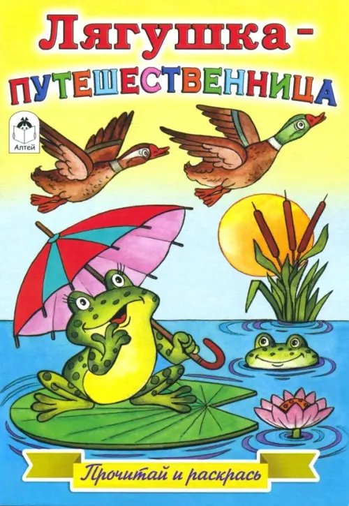 Лягушка-путешественница