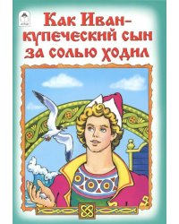 Как Иван-купеческий сын за солью ходил