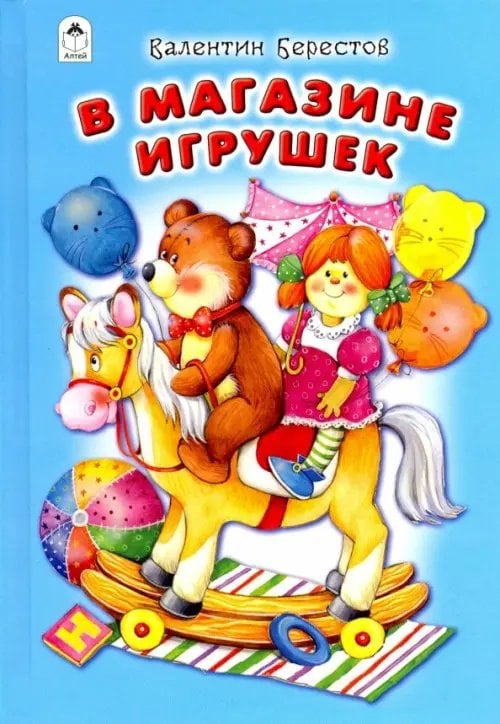 В магазине игрушек