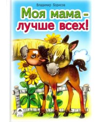 Моя мама лучше всех