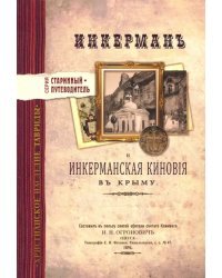 Инкерман и Инкерманская киновия в Крыму. Издание 1894 г.