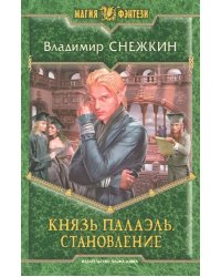 Князь Палаэль. Становление