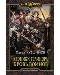 Хроники Гелинора. Кровь Воинов