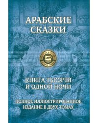 Арабские сказки. Книга тысячи и одной ночи. Полное иллюстрированное издание. В 2-х томах. Том 2