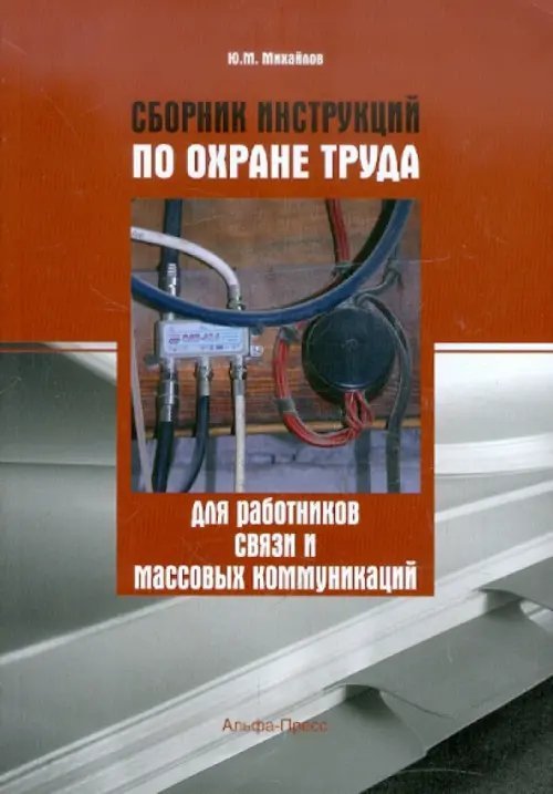 Сборник инструкций по охране труда для работников связи и массовых коммуникаций