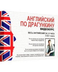 Английский по Драгункину. Видеокурс + книга (3 CD)