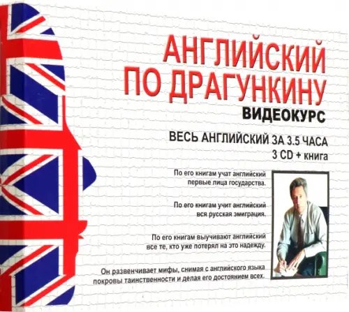 Английский по Драгункину. Видеокурс + книга (3 CD)