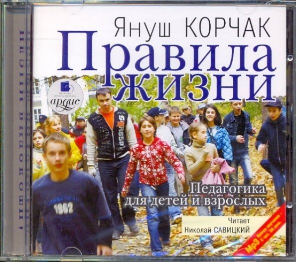 CD-ROM. Правила жизни. Педагогика для детей и взрослых. Аудиокнига