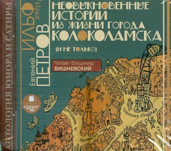 CD-ROM. Необыкновенные истории из жизни города Колоколамска (и не только). Аудиокнига