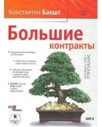 CD-ROM. Большие контракты. Аудиокнига