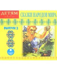 CD-ROM. Сказки народов мира. Выпуск 3. Аудиокнига