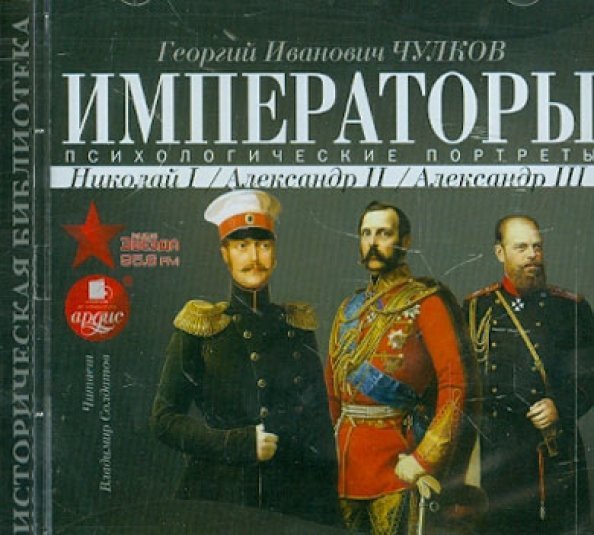 CD-ROM. Императоры. Психологические портреты. Николай I, Александр II, Александр III. Аудиокнига