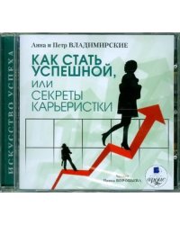 CD-ROM. Как стать успешной, или Секреты карьеристки. Аудиокнига