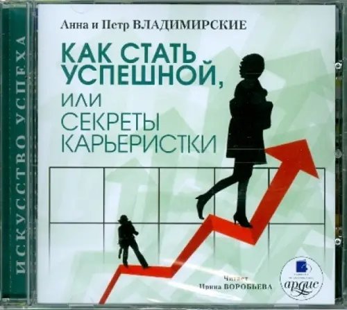 CD-ROM. Как стать успешной, или Секреты карьеристки. Аудиокнига