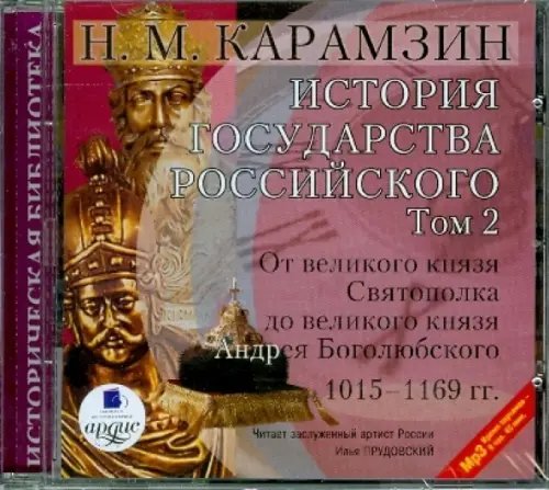 CD-ROM. История государства российского. Том 2. 1015-1169 гг.. Аудиокнига