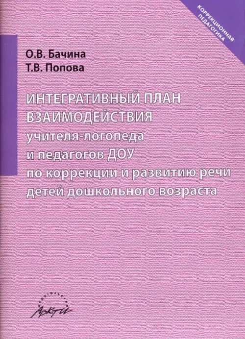 Интегративный план взаимодействия учителя-логопеда и педагогов ДОУ по коррекции и развитию речи