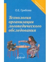 Технология организации логопедического обследования. Методическое пособие