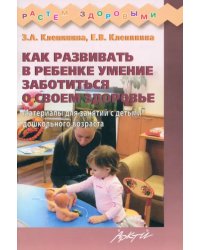 Как развивать в ребенке умение заботиться о своем здоровье