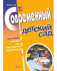 Журнал &quot;Современный детский сад&quot; №1 2020 год