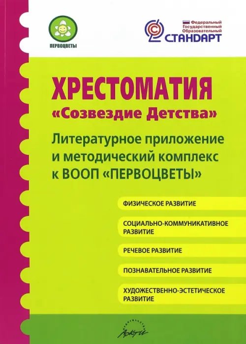 Хрестоматия &quot;Созвездие детства&quot;. Литературное приложение и методический комплекс к ВООП &quot;Первоцветы&quot;