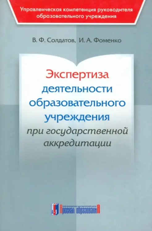 Экспертиза деятельности образовательного учреждения при государственной аккредитации