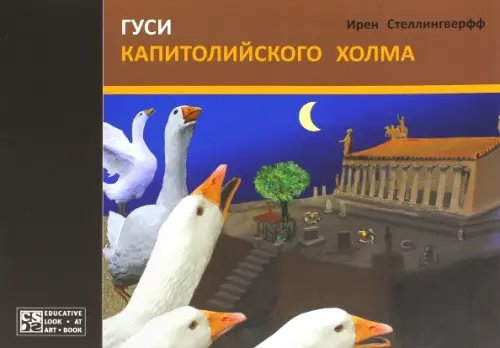 Гуси Капитолийского холма